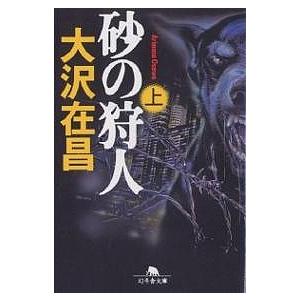 砂の狩人 上/大沢在昌