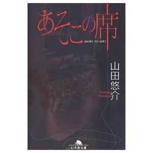 あそこの席/山田悠介