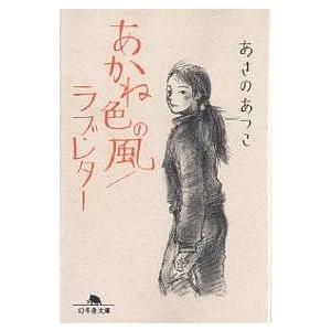 待ってる 橘屋草子/あさのあつこ : bookfanプレミアム - 通販 - Yahoo 
