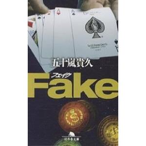 Fake/五十嵐貴久