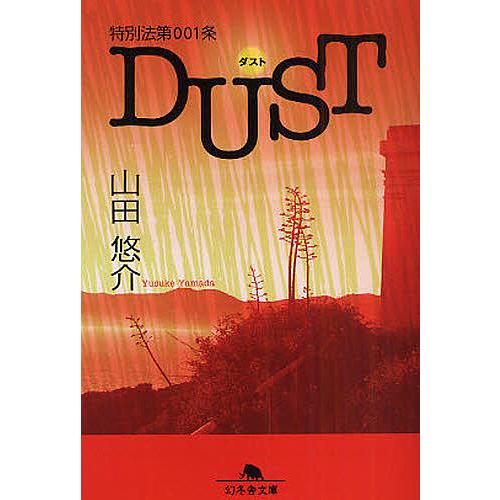 特別法第001条DUST/山田悠介