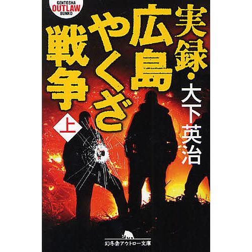 実録・広島やくざ戦争 上/大下英治