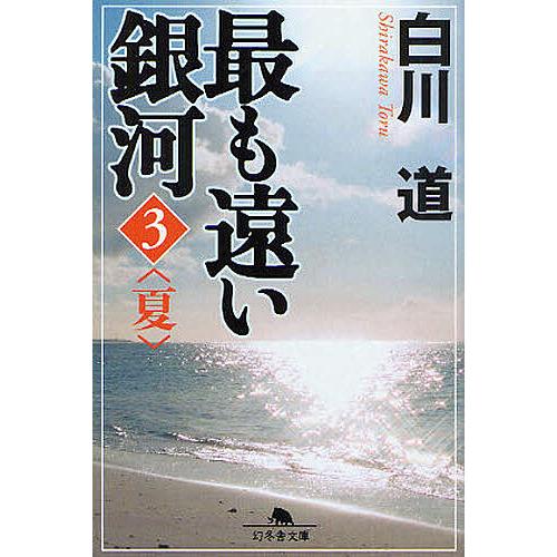 最も遠い銀河 3/白川道