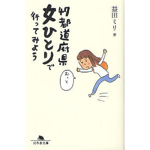 47都道府県女ひとりで行ってみよう/益田ミリ