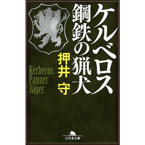 ケルベロス鋼鉄の猟犬/押井守