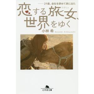 恋する旅女、世界をゆく 29歳、会社を辞めて旅に出た/小林希｜bookfan