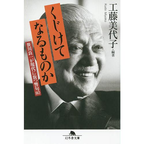 くじけてなるものか 笹川良一が現代に放つ警句80/工藤美代子