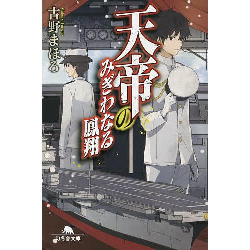 天帝のみぎわなる鳳翔/古野まほろ