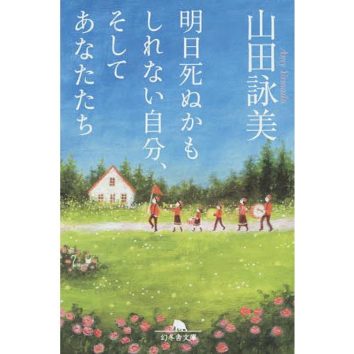 明日死ぬかもしれない自分、そしてあなたたち/山田詠美