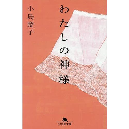 わたしの神様/小島慶子