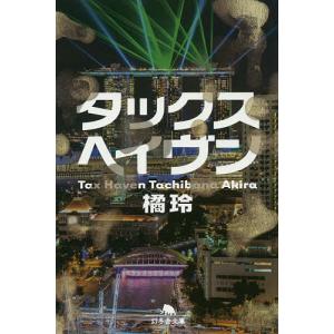 タックスヘイヴン/橘玲