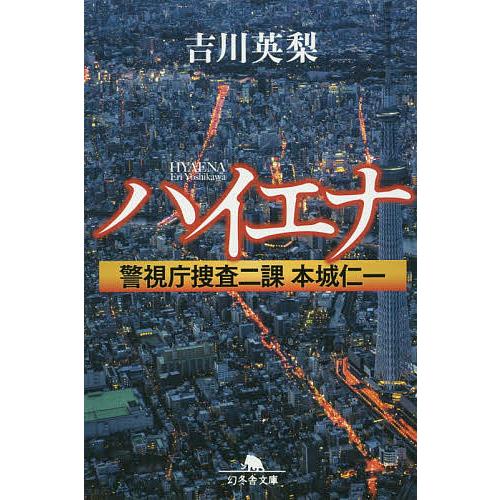 ハイエナ 警視庁捜査二課本城仁一/吉川英梨