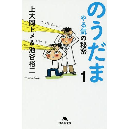 のうだま 1/上大岡トメ/池谷裕二