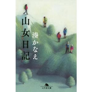 山女日記 湊かなえの高価買取価格