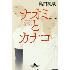 ナオミとカナコ/奥田英朗｜bookfanプレミアム