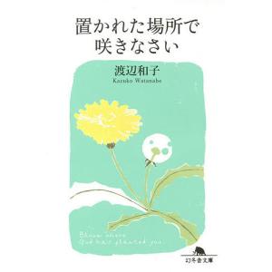 置かれた場所で咲きなさい/渡辺和子｜bookfanプレミアム