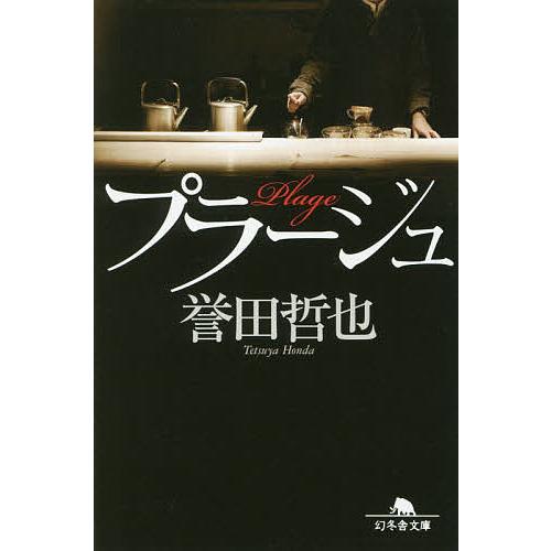 プラージュ/誉田哲也