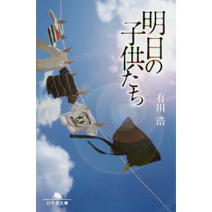 明日の子供たち/有川浩の商品画像