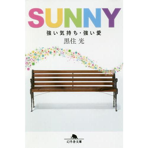 SUNNY 強い気持ち・強い愛/黒住光