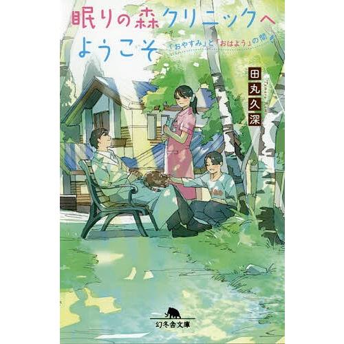 眠りの森クリニックへようこそ 「おやすみ」と「おはよう」の間/田丸久深