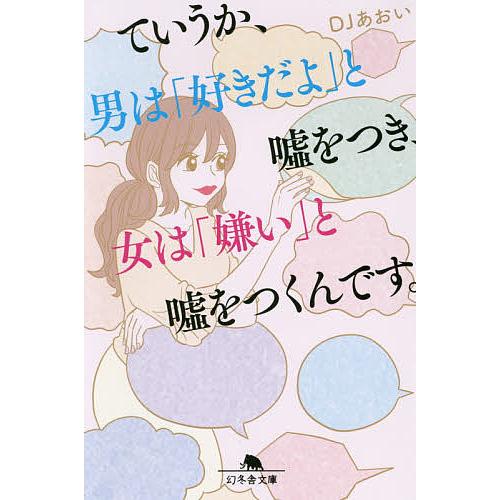 ていうか、男は「好きだよ」と嘘をつき、女は「嫌い」と嘘をつくんです。/DJあおい