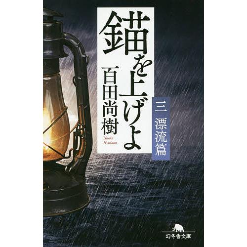 錨を上げよ 3/百田尚樹