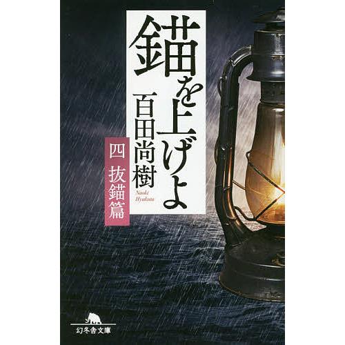 錨を上げよ 4/百田尚樹