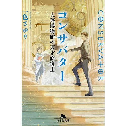 コンサバター 大英博物館の天才修復士/一色さゆり