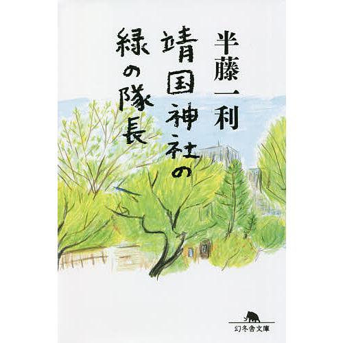 靖国神社の緑の隊長/半藤一利