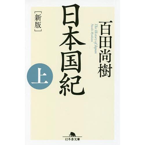 日本国紀 上/百田尚樹