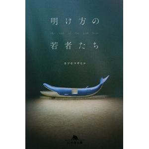 明け方の若者たち/カツセマサヒコ