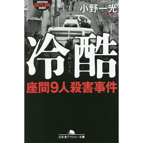 冷酷 座間9人殺害事件/小野一光