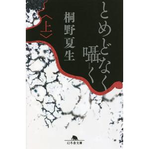 水の眠り灰の夢/桐野夏生 : bookfanプレミアム - 通販 - Yahoo