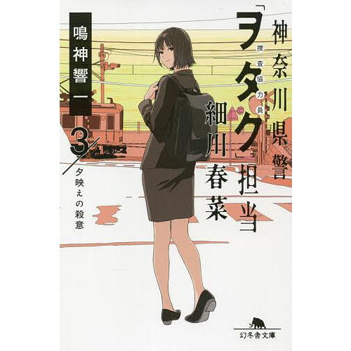 神奈川県警「ヲタク」担当細川春菜 3/鳴神響一