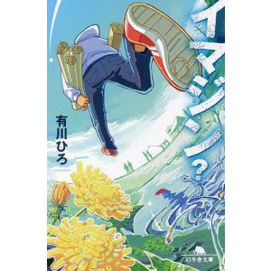 イマジン?/有川ひろ