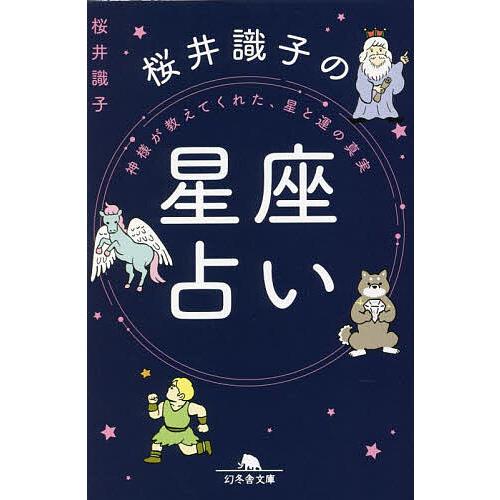 桜井識子の星座占い 神様が教えてくれた、星と運の真実/桜井識子