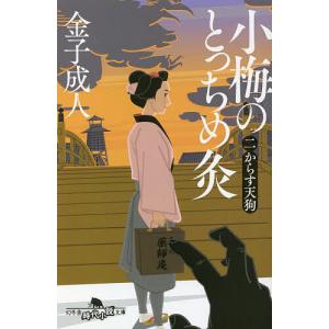 小梅のとっちめ灸からす天狗 /金子成人