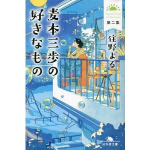 〔〕麦本三歩の好きなもの 第2集/住野よる