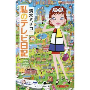 私のテレビ日記 清水ミチコの高価買取価格