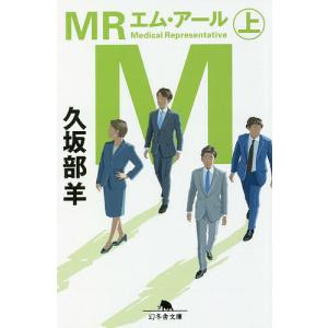 MR 上/久坂部羊