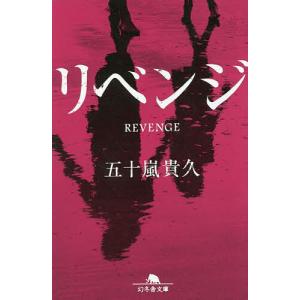 リベンジ/五十嵐貴久