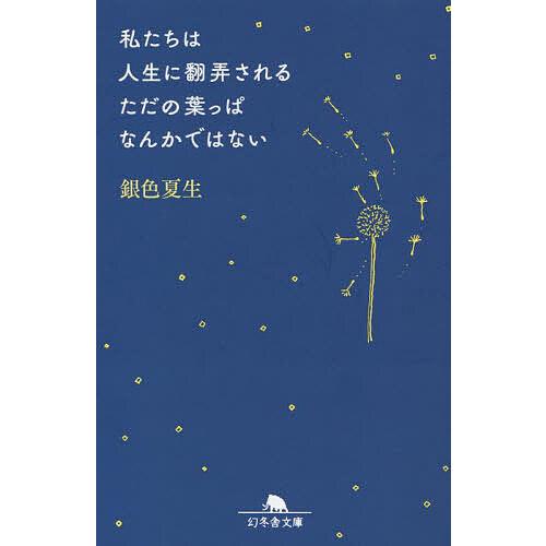 私たちは人生に翻弄されるただの葉っぱなんかではない/銀色夏生