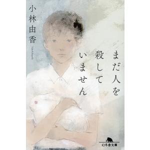 まだ人を殺していません/小林由香