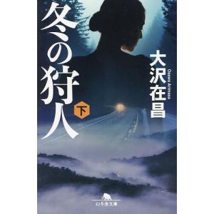 冬の狩人(かりうど) 下/大沢在昌の商品画像