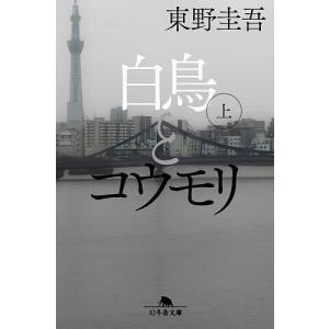 白鳥とコウモリ 上/東野圭吾の商品画像