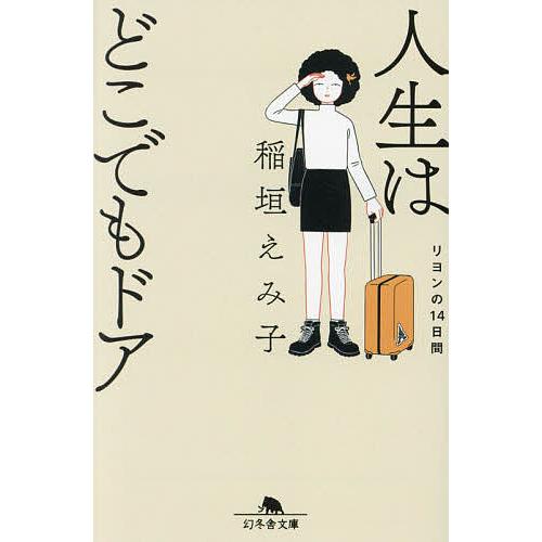 人生はどこでもドア リヨンの14日間/稲垣えみ子