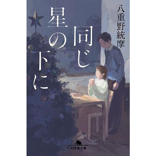 同じ星の下に/八重野統摩