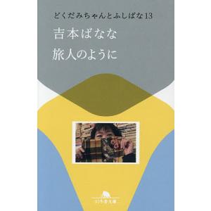 旅人のように 吉本ばななの買取情報