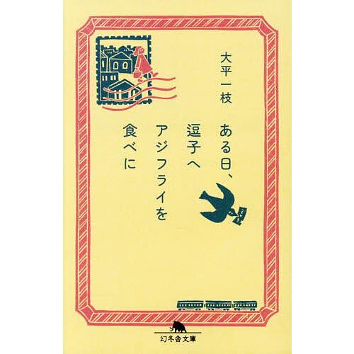 ある日、逗子へアジフライを食べに/大平一枝