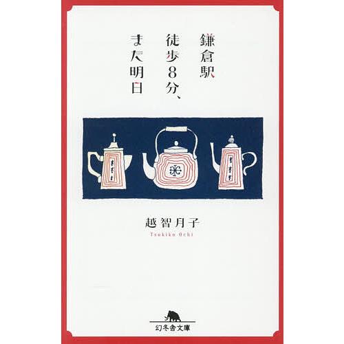 鎌倉駅徒歩8分、また明日/越智月子